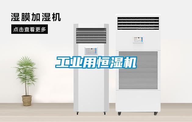 工业用恒湿机