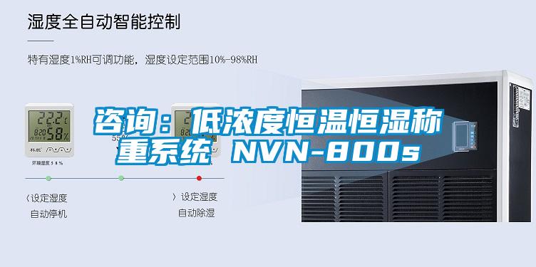 咨询：低浓度恒温恒湿称重系统 NVN-800s
