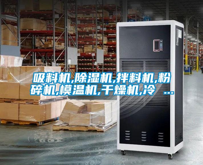 吸料机,除湿机,拌料机,粉碎机,模温机,干燥机,冷 ...