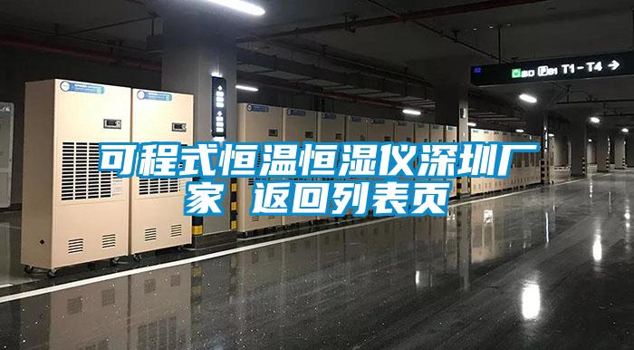 可程式恒温恒湿仪深圳厂家 返回列表页