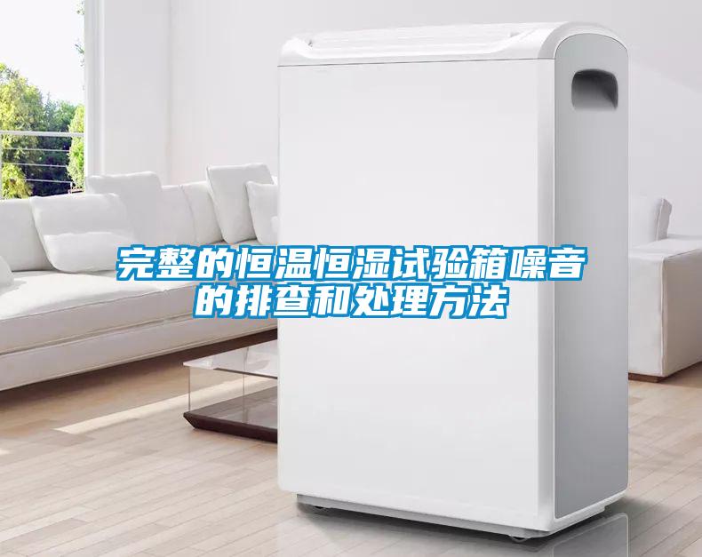 完整的恒温恒湿试验箱噪音的排查和处理方法