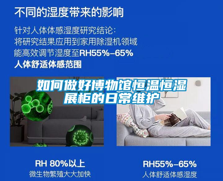 如何做好博物馆恒温恒湿展柜的日常维护