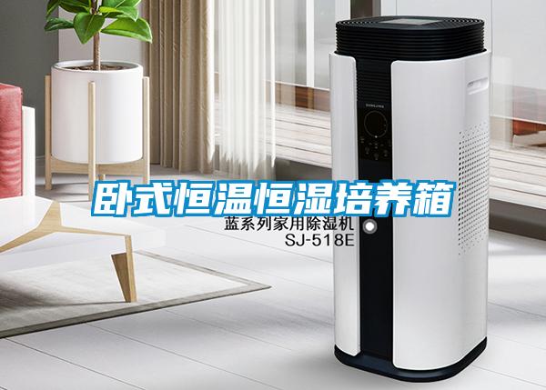 卧式恒温恒湿培养箱