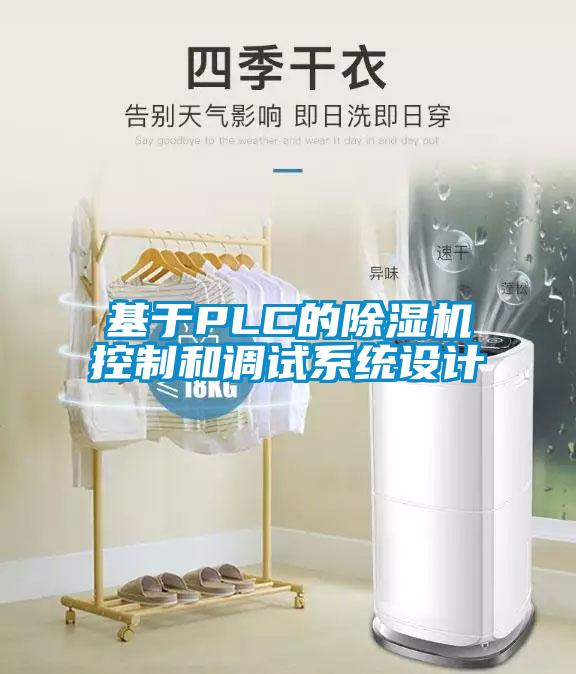基于PLC的除湿机控制和调试系统设计