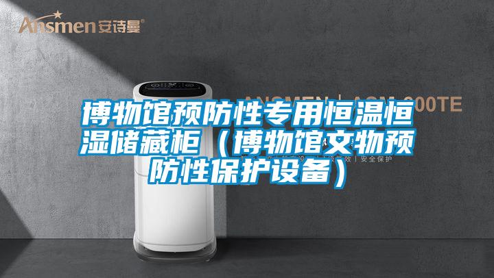 博物馆预防性专用恒温恒湿储藏柜（博物馆文物预防性保护设备）