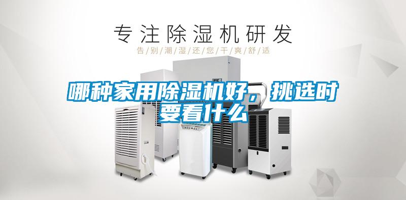 哪种家用除湿机好，挑选时要看什么