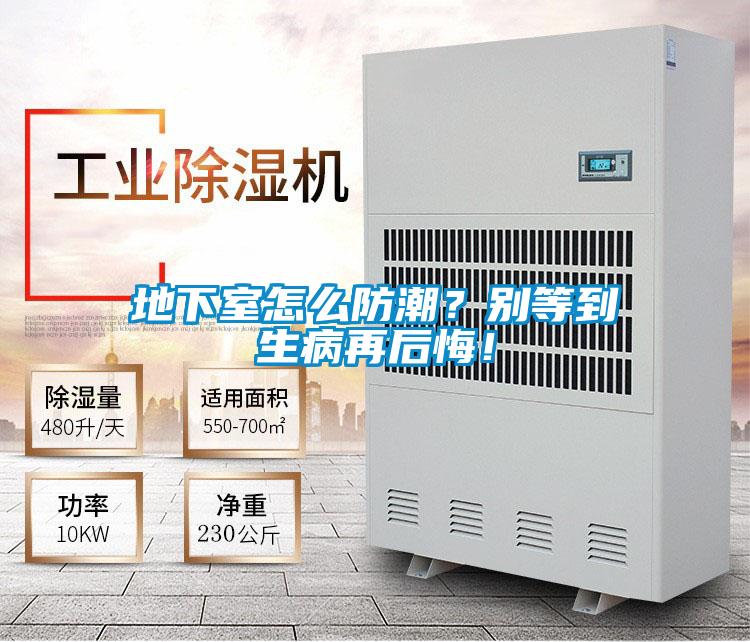 地下室怎么防潮？别等到生病再后悔！