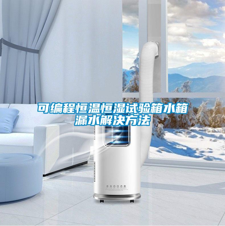 可编程恒温恒湿试验箱水箱漏水解决方法