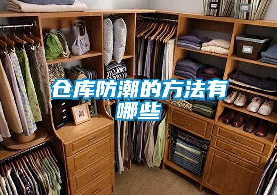 仓库防潮的方法有哪些