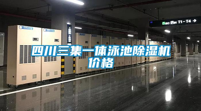 四川三集一体泳池除湿机价格