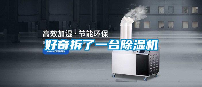 好奇拆了一台除湿机