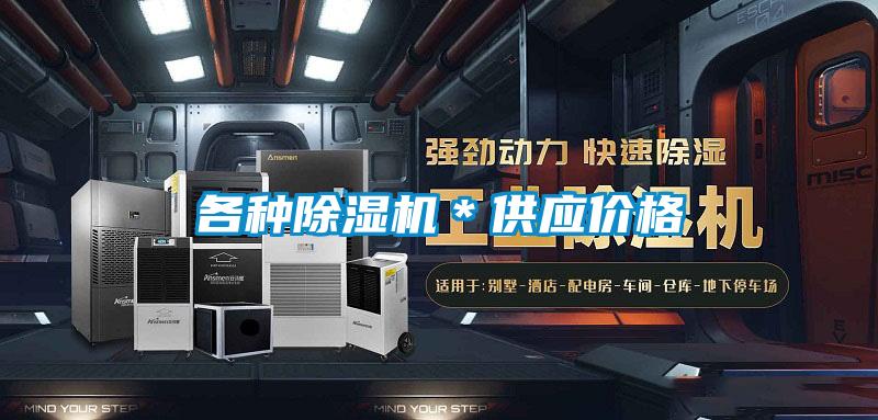 各种除湿机＊供应价格