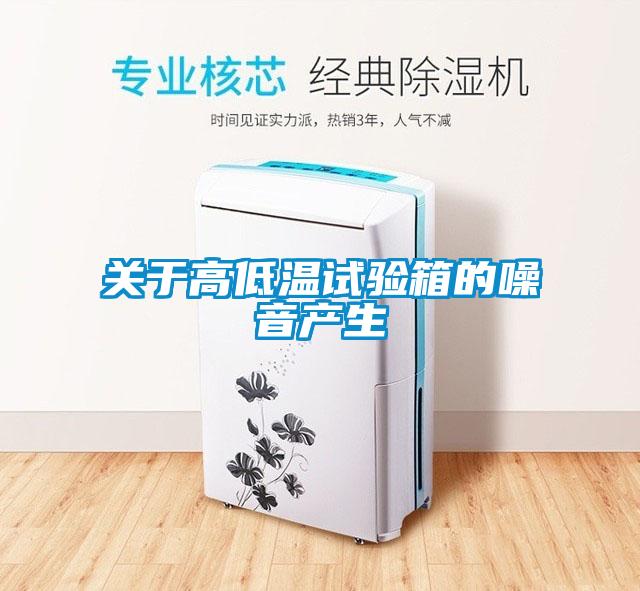 关于高低温试验箱的噪音产生