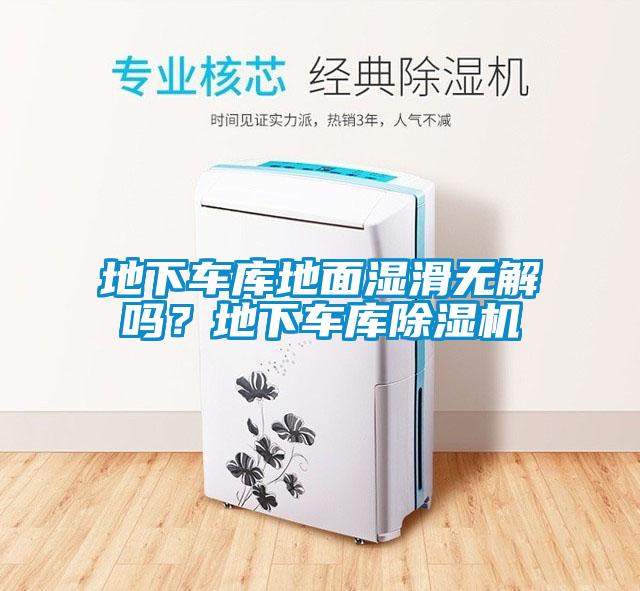地下车库地面湿滑无解吗？地下车库除湿机