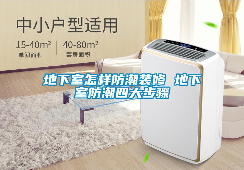 地下室怎样防潮装修 地下室防潮四大步骤