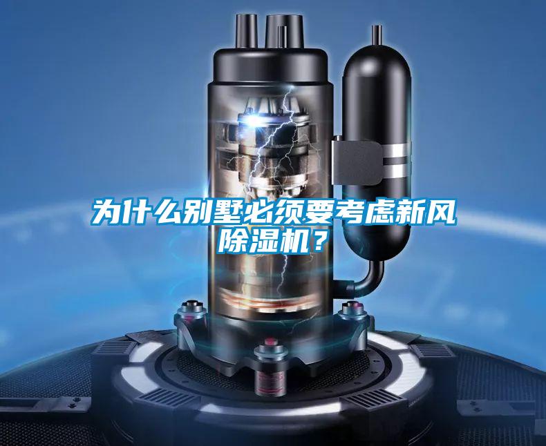 为什么别墅必须要考虑新风除湿机？