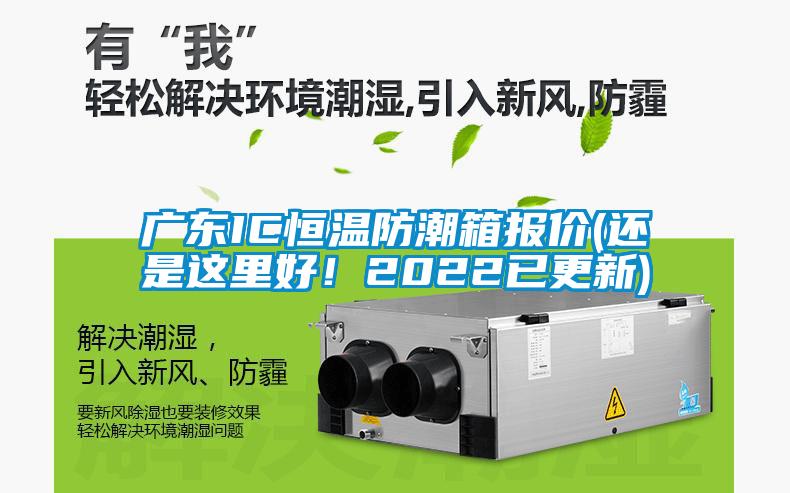 广东IC恒温防潮箱报价(还是这里好！2022已更新)