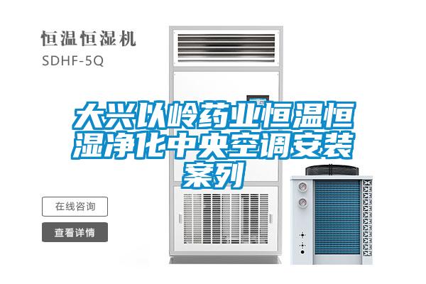 大兴以岭药业恒温恒湿净化中央空调安装案列