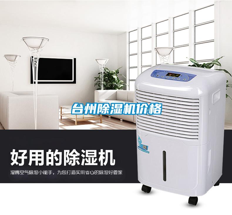 台州除湿机价格