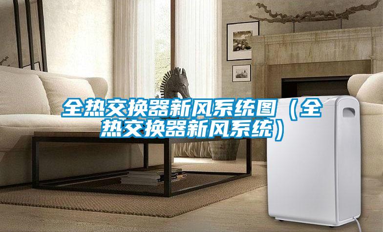 全热交换器新风系统图（全热交换器新风系统）