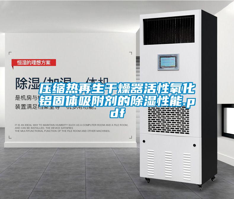 压缩热再生干燥器活性氧化铝固体吸附剂的除湿性能.pdf