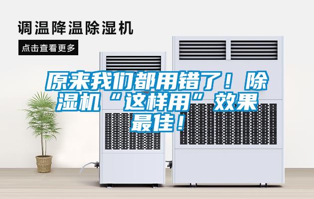 原来我们都用错了！除湿机“这样用”效果最佳！