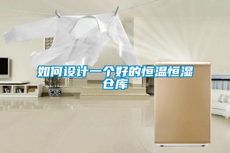 如何设计一个好的恒温恒湿仓库
