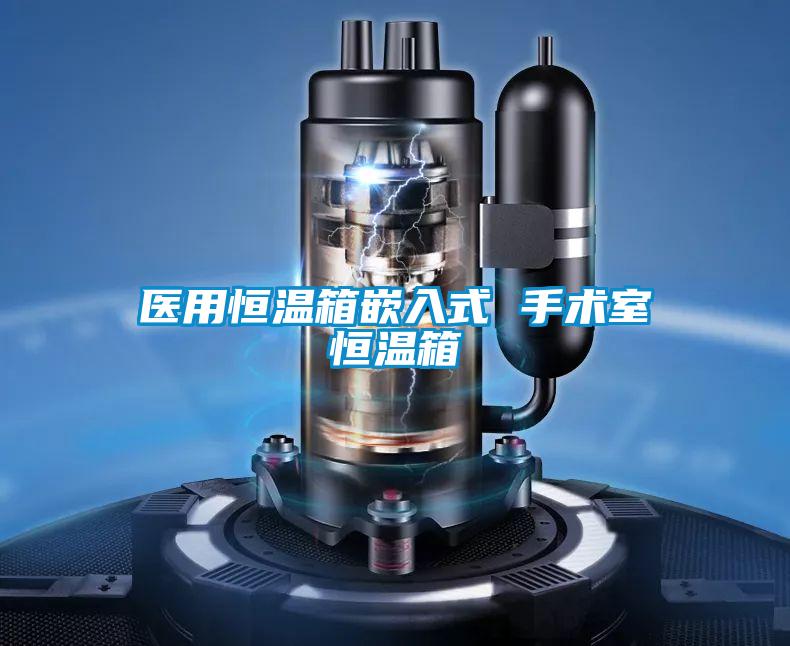 医用恒温箱嵌入式 手术室恒温箱