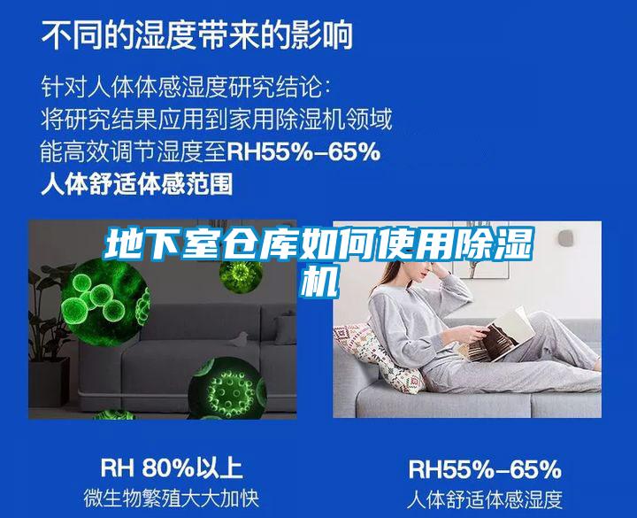 地下室仓库如何使用除湿机