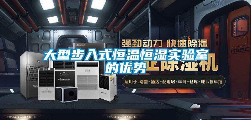 大型步入式恒温恒湿实验室的优势
