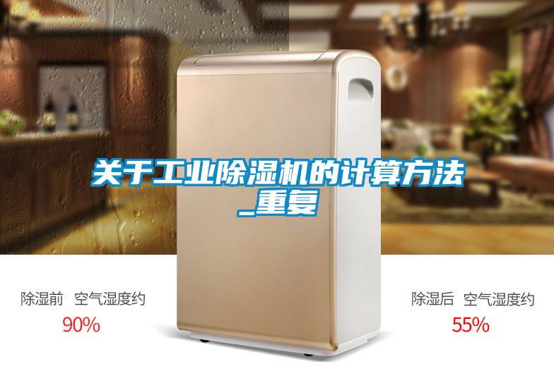 关于工业除湿机的计算方法_重复