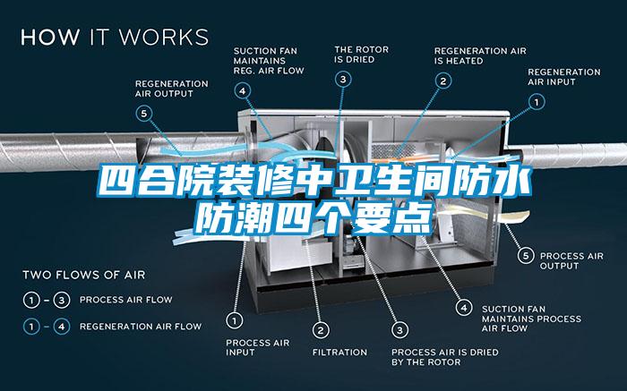四合院装修中卫生间防水防潮四个要点
