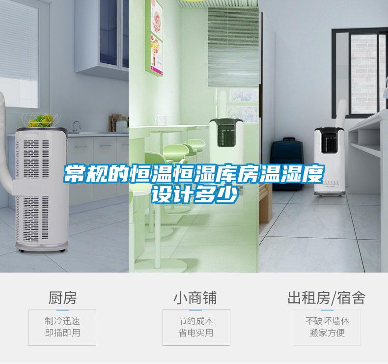 常规的恒温恒湿库房温湿度设计多少