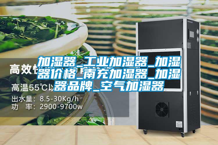 加湿器_工业加湿器_加湿器价格_南充加湿器_加湿器品牌_空气加湿器