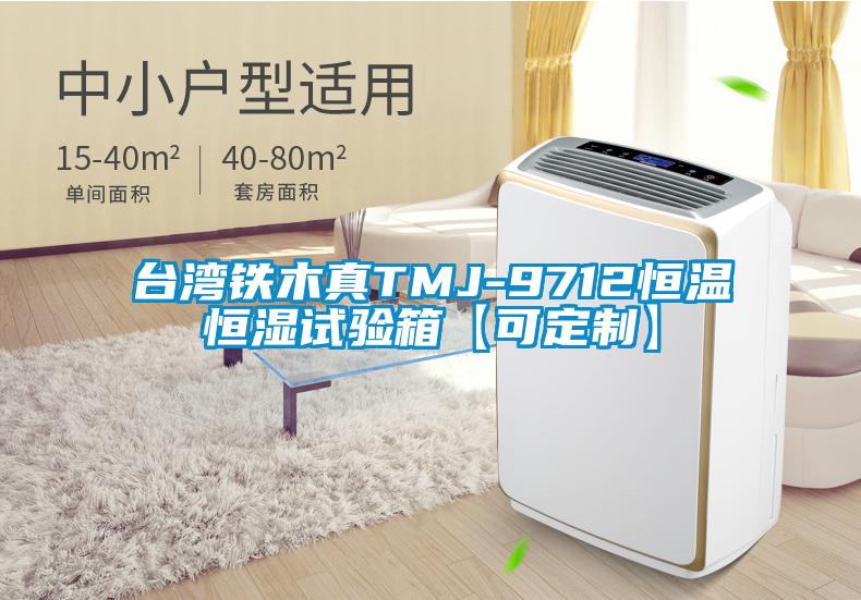 台湾铁木真TMJ-9712恒温恒湿试验箱【可定制】