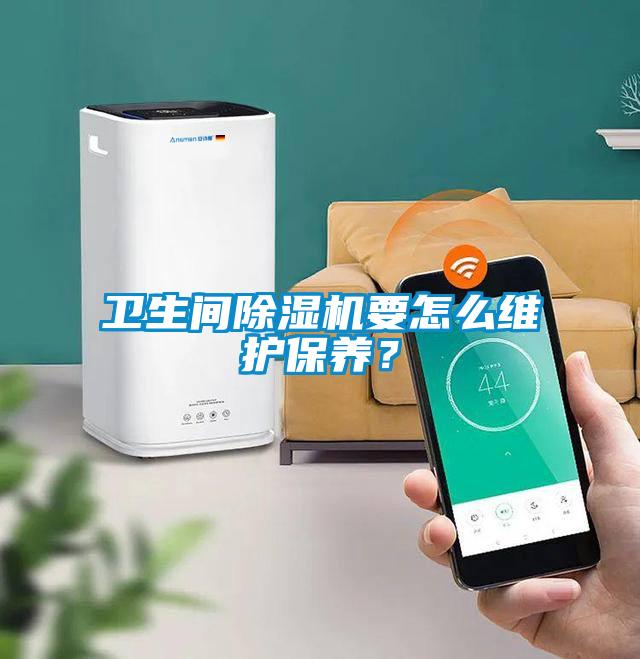 卫生间除湿机要怎么维护保养？