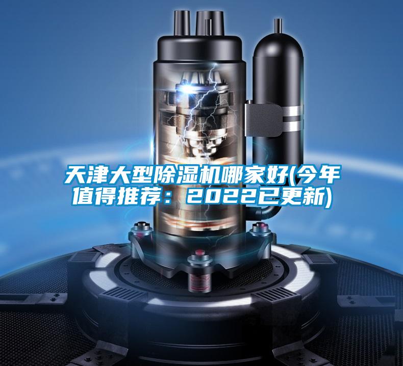 天津大型除湿机哪家好(今年值得推荐：2022已更新)