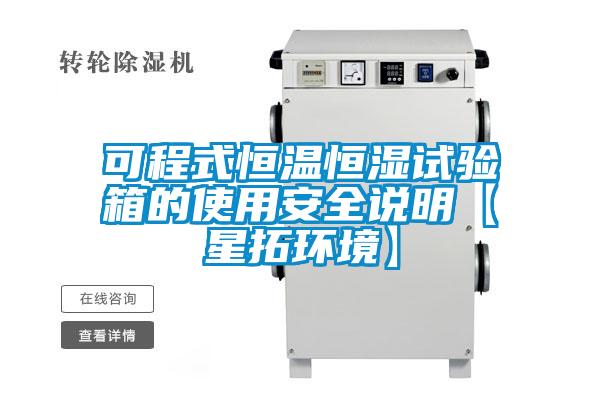 可程式恒温恒湿试验箱的使用安全说明【星拓环境】