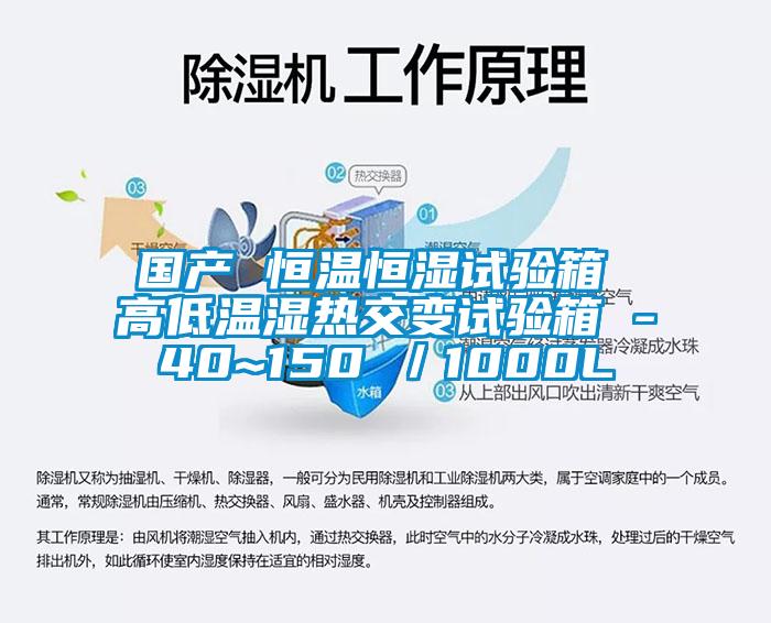 国产 恒温恒湿试验箱 高低温湿热交变试验箱 -40~150℃／1000L