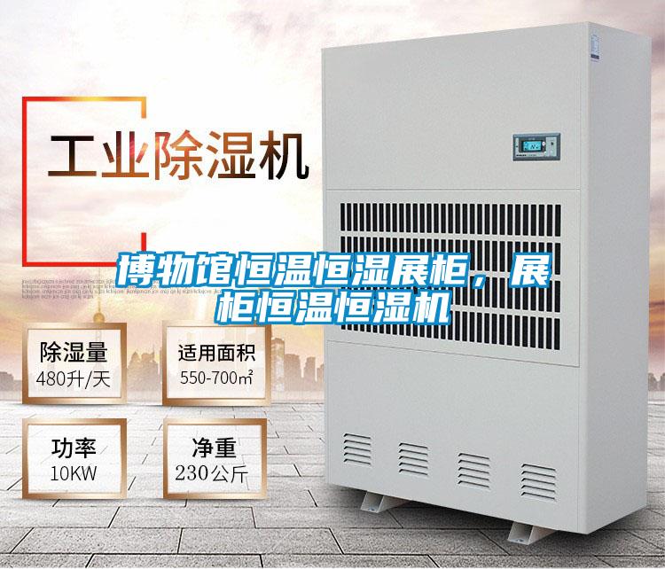 博物馆恒温恒湿展柜，展柜恒温恒湿机
