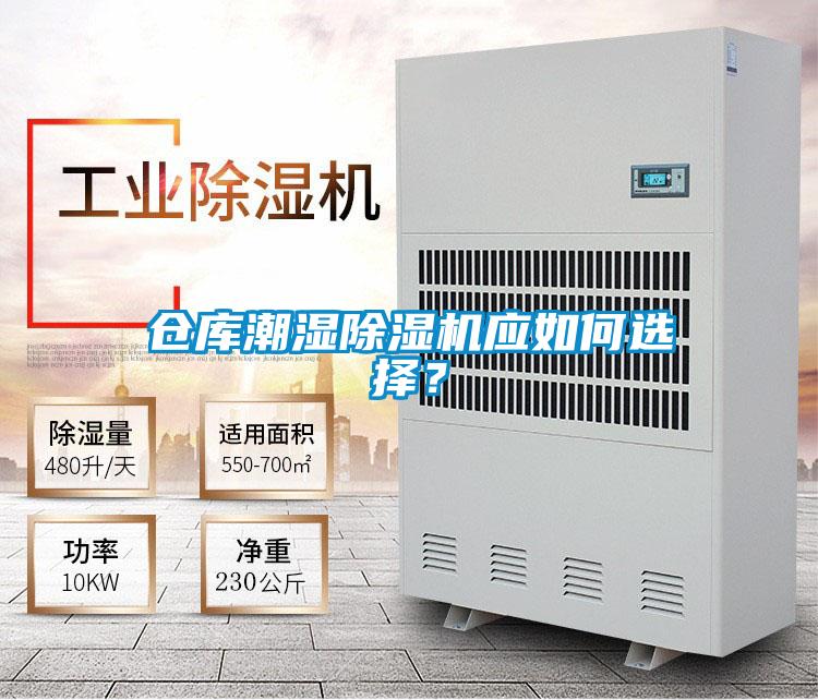 仓库潮湿除湿机应如何选择？