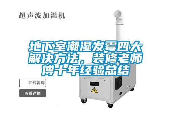 地下室潮湿发霉四大解决方法，装修老师傅十年经验总结