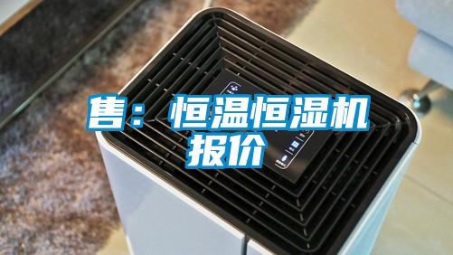 售：恒温恒湿机报价