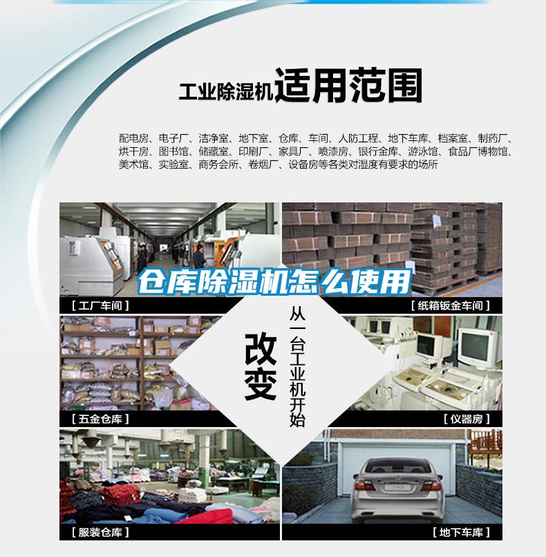 仓库除湿机怎么使用
