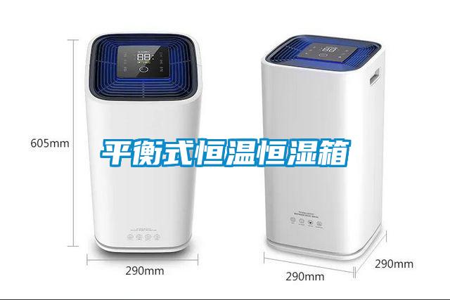平衡式恒温恒湿箱