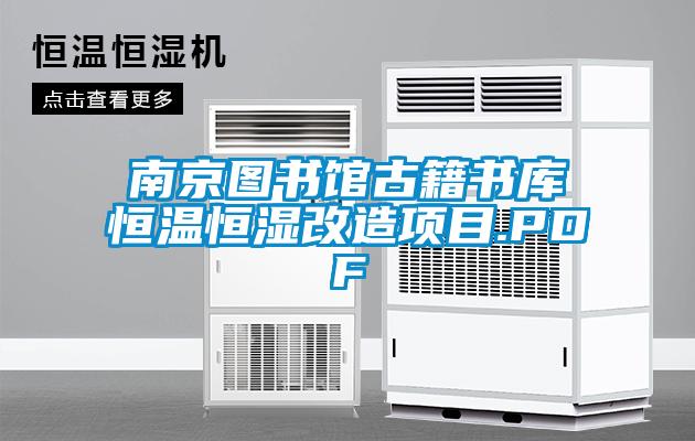 南京图书馆古籍书库恒温恒湿改造项目.PDF