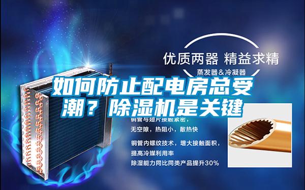 如何防止配电房总受潮？除湿机是关键
