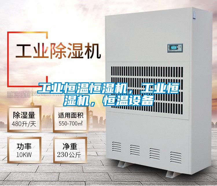 工业恒温恒湿机，工业恒湿机，恒温设备