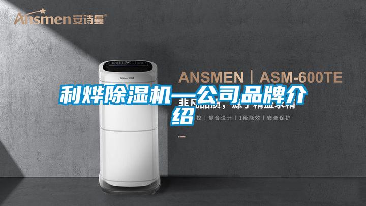 利烨除湿机—公司品牌介绍
