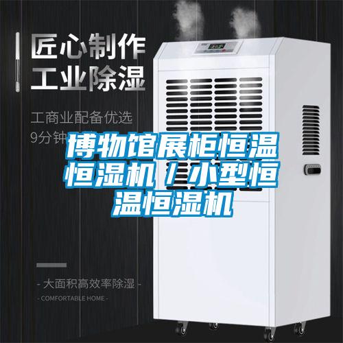 博物馆展柜恒温恒湿机／小型恒温恒湿机